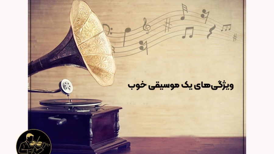 ویژگی‌های یک موسیقی خوب