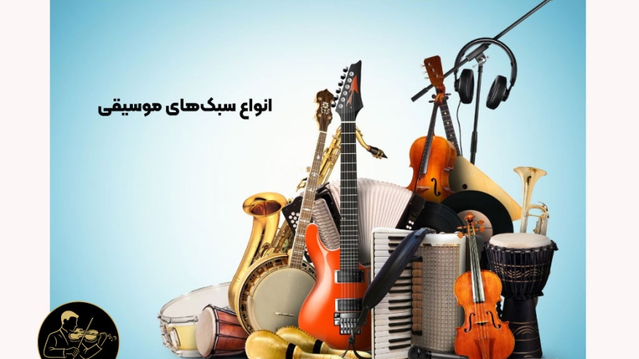 انواع سبک‌های موسیقی