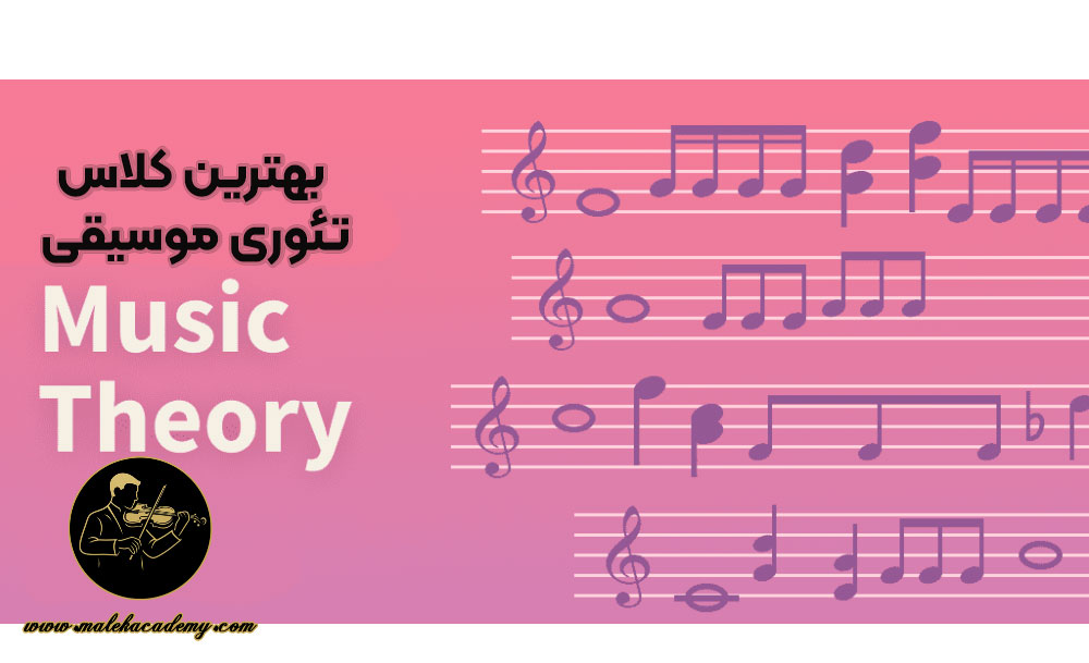 تئوری موسیقی