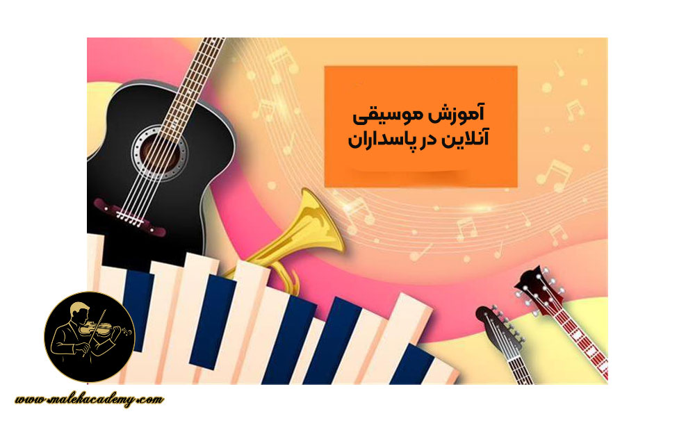آموزش موسیقی آنلاین در پاسداران