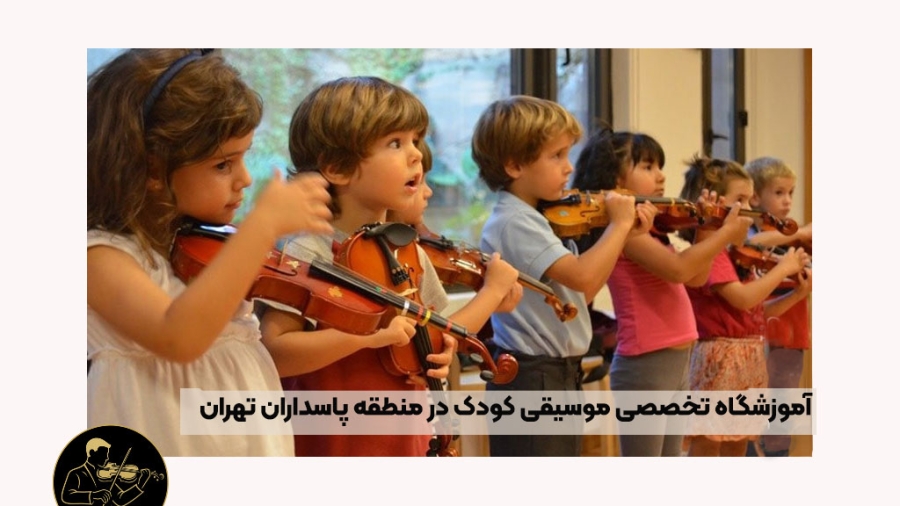 آموزشگاه موسیقی کودک در پاسداران تهران
