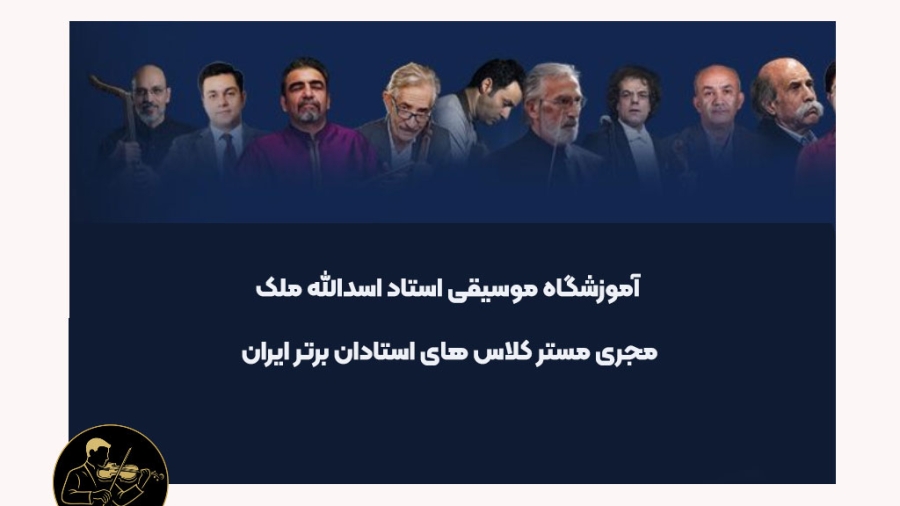آموزشگاه موسیقی استاد اسدالله ملک، مجری مستر کلاس های استادان برتر ایران