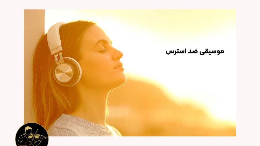 موسیقی ضد استرس