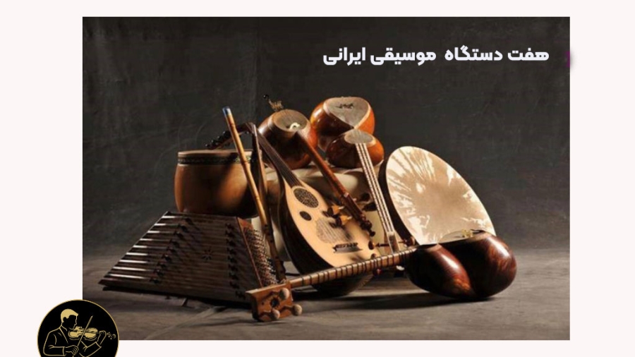 دستگاه در موسیقی ایرانی